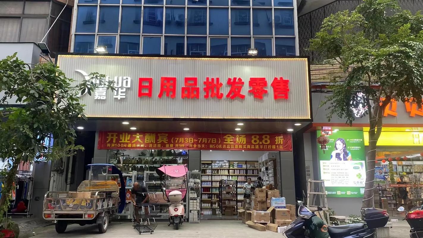 嘉華日用品批發(fā)零售 新店開業(yè)，一站式采購(gòu)您的日用百貨